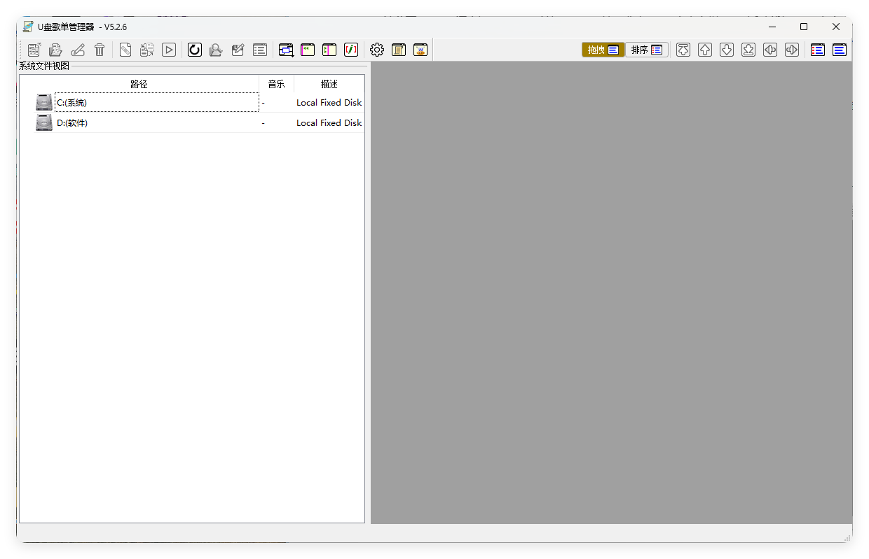 U盘歌单管理器v5.2.6绿色版-共项网