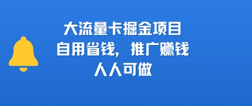 大流量卡掘金项目，自用省钱，推广挣钱，人人可做-共项网