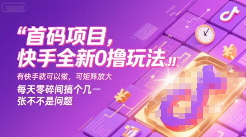 首码项目，快手全新0撸玩法，有快手就可以做，可矩阵放大，每天零碎时间搞个几张不是问题【揭秘】-共项网