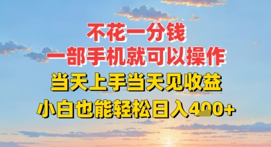不花一分钱，一部手机就可以操作，当天上手当天见收益，小白也能轻松日入4张+-共项网