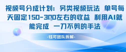 视频号分成另类视频玩法单号每天固定150左右的收益利用AI就能完成一刀不剪的手法-共项网