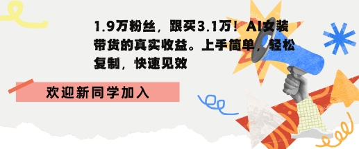 1.9W粉丝，跟买3.1W，AI女装带货的真实收益，上手简单，轻松复制，快速见效-共项网
