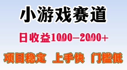 小游戏掘金赛道，日收益1k+，项目稳定，上手快无难度，0门槛人人可做【揭秘】-共项网