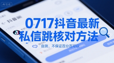 0717抖音最新私信跳核对方法，自测，不保证百分百可以-共项网