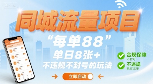 同城流量项目每单88 单日8张+不违规不封号的玩法-共项网