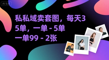 私域卖套图，每天3—5单，一单99-2张-共项网