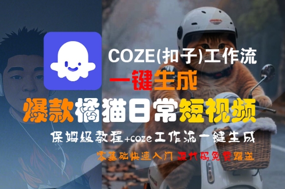 COZE(扣子)工作流一键生成爆款橘猫日常短视频，保姆级教程，零基础快速入门-共项网