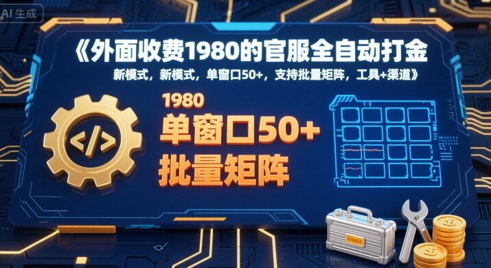 外面收费1980的官服全自动打金，新模式，单窗口50+，支持批量矩阵，工具+渠道【揭秘】-共项网