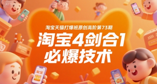 淘宝天猫打爆班原创高阶第73期，淘宝4剑合1必爆技术-共项网