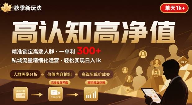 秋季私域新玩法：主打的高认知高净值人群，一单3张单天1k轻轻松松-共项网