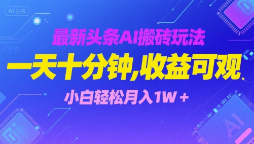 最新头条AI搬砖玩法，一天十分钟，收益可观， 小白轻松月入1W+-共项网