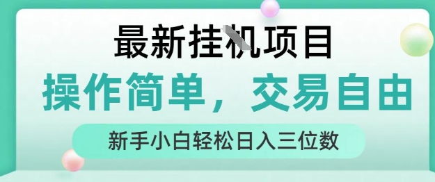最新挂G项目，操作简单，交易自由，人人可上手，新手小白轻松日入三位数【揭秘】-共项网