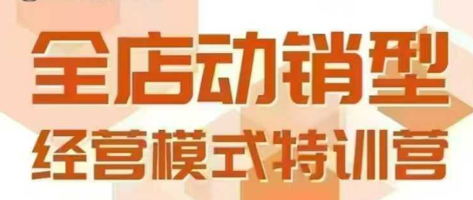 全店动销型经营模式，6月25-26日广州线下课，掌握全店动销模型和全流程方法论-共项网