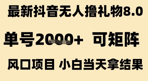 最新抖音无人撸礼物8.0，单号2k+，可矩阵风口项目，小白当天拿结果【揭秘】-共项网