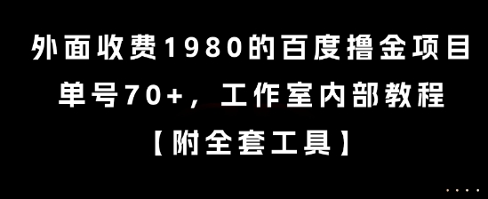 外面收费1980的百度撸金项目，单号70+，工作室内部教程【揭秘】-共项网