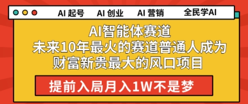 AI智能体赛道未来10年最火的赛道普通人成为财富新贵最大的风口项目提前入局月入1W-共项网