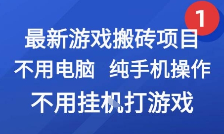 最新游戏搬砖项目，纯手机操作，不用电脑挂G打游戏，网创副业兼职【揭秘】-共项网