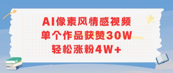 AI像素风情感视频，单个作品获赞30W，轻松涨粉4W+-共项网