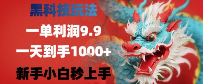 黑科技一单利润9.9米，一天轻松四位数项目，不挑人，小白也可轻松上手【揭秘】-共项网