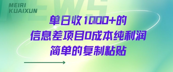 单日收几张+的信息差项目0成本纯利润简单的复制粘贴-共项网