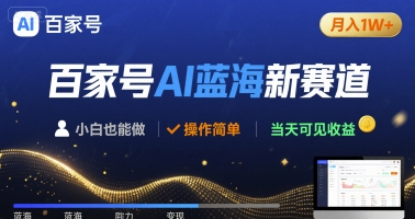 百家号AI蓝海新赛道 小白月入1W+ 操作简单 当天可见收益-共项网