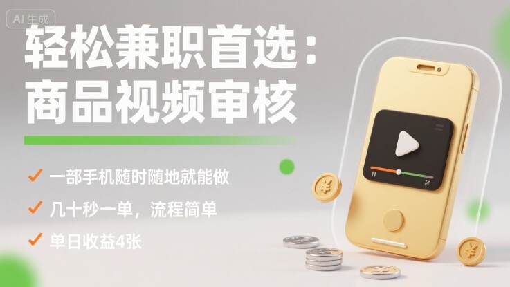 轻松兼职首选：商品视频审核，一部手机随时随地就能做，几十秒一单，流程简单，单日收益4张【揭秘】-共项网