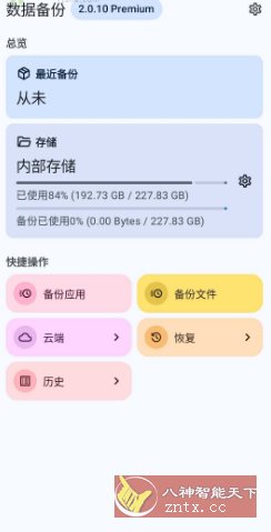 DataBackup 数据备份2.0.10-共项网