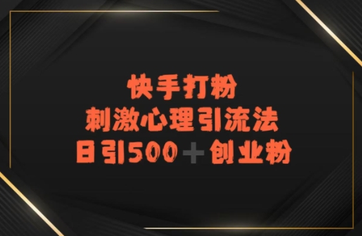 快手刺激心理引流法，日引500+精准创业粉-共项网