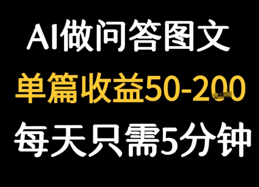 利用AI做问答图文，单篇收益50-2张，每天只需5分钟-共项网