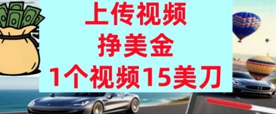 上传视频挣美金，0门槛，1个视频15美刀，超简单，躺平不上班，被动收入-共项网