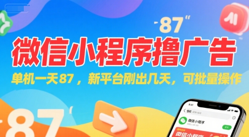 微信小程序看广告，单机一天87，新平台刚出几天，可批量操作，日入5张-共项网