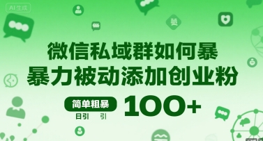 微信私域群如何暴力被动添加创业粉，简单粗暴，日引100+-共项网