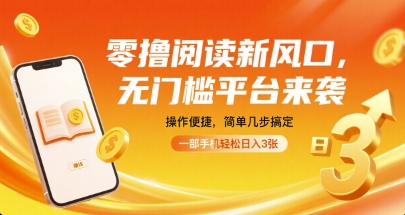 零撸阅读新风口，无门槛平台来袭，操作便捷，简单几步搞定，一部手机轻松日入3张【揭秘】-共项网