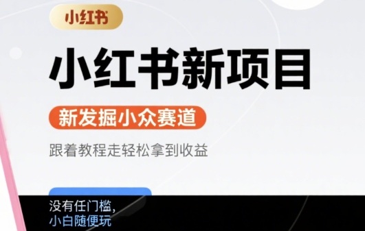 小红书新项目，新发掘出来的小众赛道 ，跟着教程走轻松拿到收益，没有任何门槛，小白随便玩-共项网