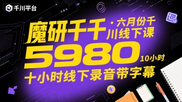 魔研千千·六月份千川线下课5980，十小时线下录音带字幕-共项网