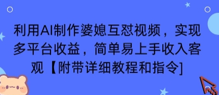 利用AI制作婆媳互怼视频，实现多平台收益，简单易上手收入可观【附带详细教程和指令】-共项网