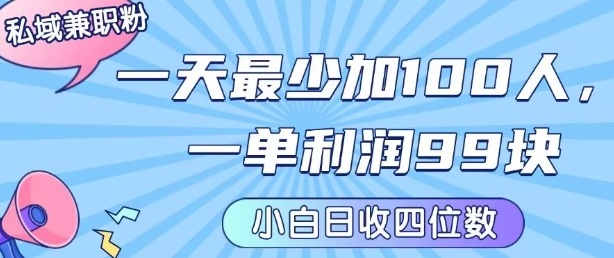 私域兼职粉项目：一天最少加100人，一单利润最少99米 ，新手小白也能每天进账小1k+-共项网