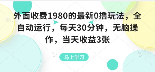 外面收费1980的最新0撸玩法，全自动挂G，每天30分钟，无脑操作，当天收益3张【揭秘】-共项网