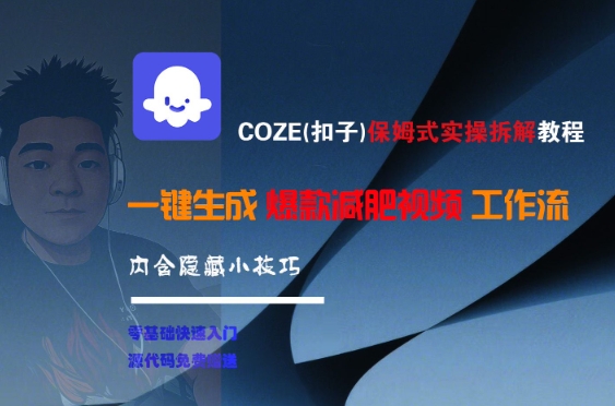COZE(扣子)保姆式实操拆解教程，一键生成爆款减肥视频工作流，批量产出高质量视频-共项网