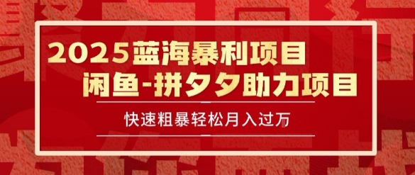 2025 最新闲鱼蓝海暴利项目 快速粗暴让你月入过1W不是梦，保姆级教程【揭秘】-共项网