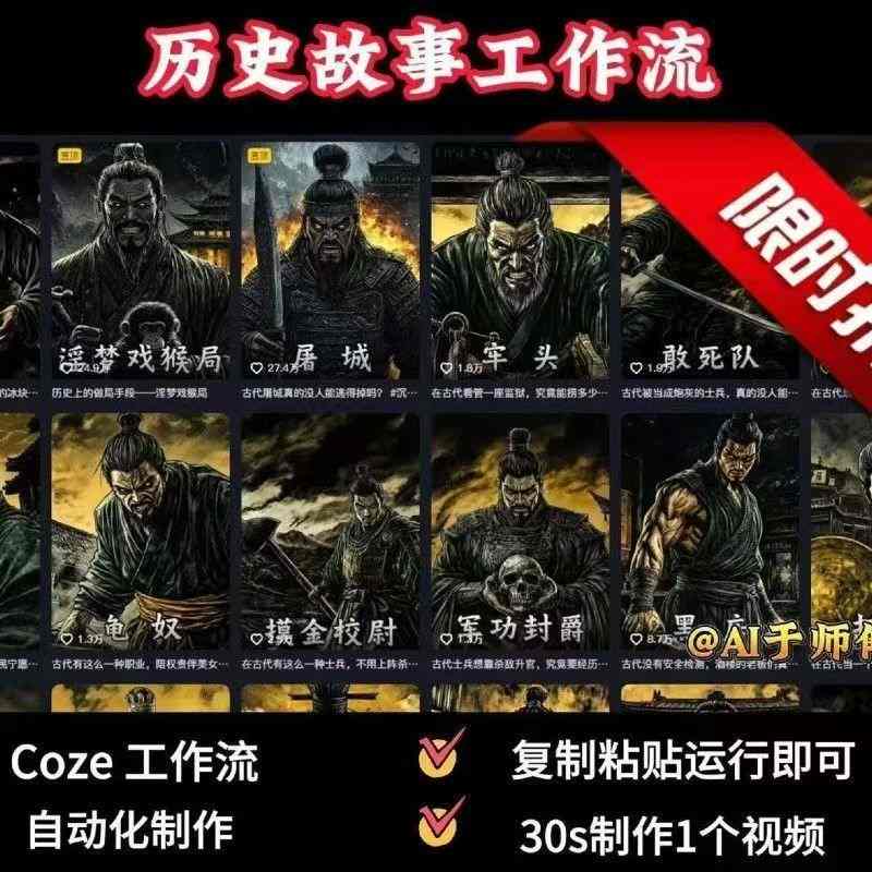 COZE扣子工作流一键生成历史人物一生的视频，复制粘贴运行即可，30s制作1个视频-共项网