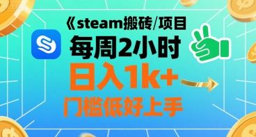 steam搬砖项目每周2小时日入1k+收益核心玩法，手把手教你，门槛低好上手-共项网