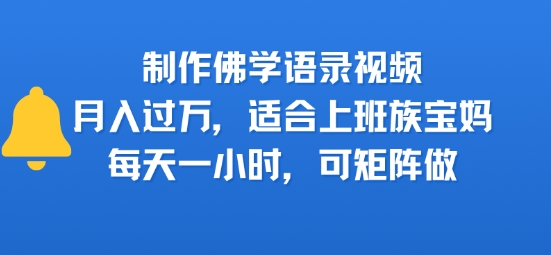 制作佛学语录视频，月入过W，适合上班族，宝妈，每天一小时，可矩阵做-共项网
