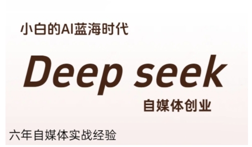 普通人利用Deepseek自媒体创业，零基础友好，小白的AI蓝海时代-共项网