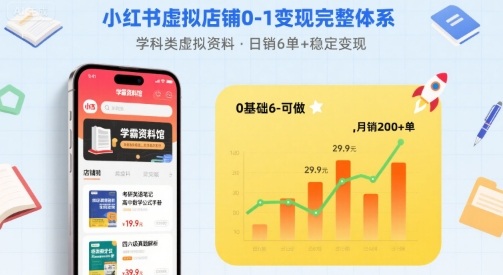 小红书虚拟店铺0-1变现完整体系：卖学科类虚拟资料，一天6张+，很稳定【已完结】-共项网