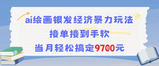AI绘画银发经济暴力玩法，接单接到手软，当月轻松搞定9.7k-共项网
