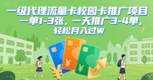 一级代理流量卡校园卡推广项目，一单1-3张，一天推广3-4单，轻松月入过W-共项网