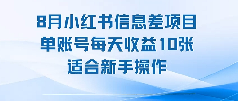 8月小红书信息差项目，单账号每天收益10张，适合新手操作-共项网