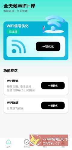 全天候WiFi v2.0.3纯净版-共项网