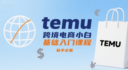 temu跨境电商小白基础入门课程，新手必看-共项网